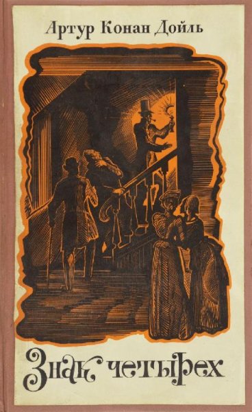 Знак четырёх