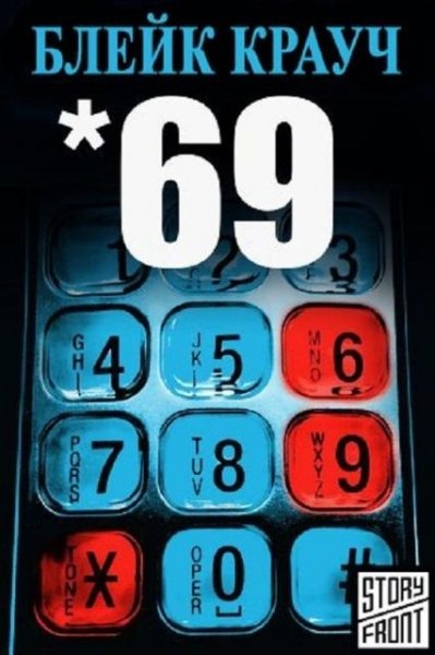 Блейк Крауч. 69