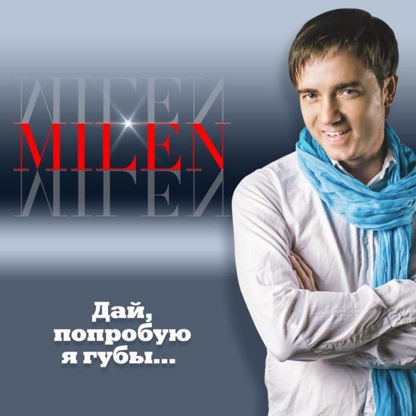 Milen - Дай, попробую я губы