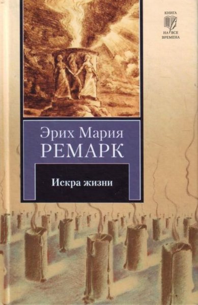 Эрих Мария Ремарк Искра жизни