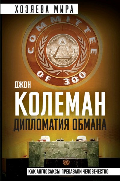 Джон Колеман. Дипломатия обмана. Комитет 300 и тайная власть