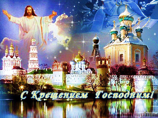С Крещением!