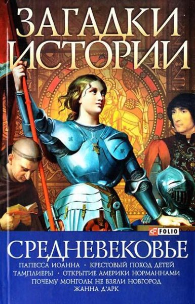 Загадки истории (Серия книг)