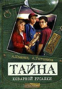 Иванов - Тайна «Коварной русалки»