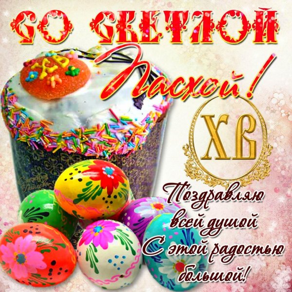 Пасхальные картинки
