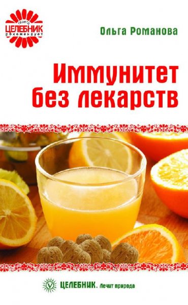 Иммунитет без лекарств