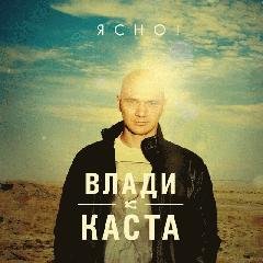 Каста.Влади.Ясно
