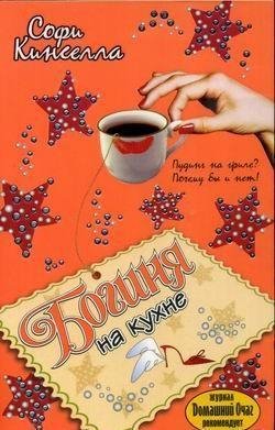 Софи Кинселла.Богиня на кухне