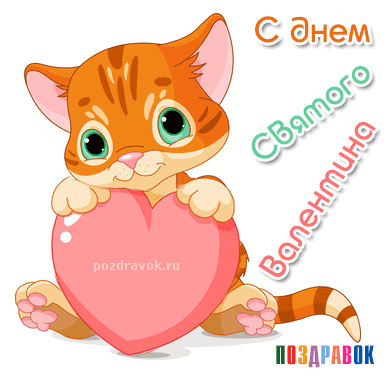 s-dnem-svyatogo-valentina-kotik-pozdravok