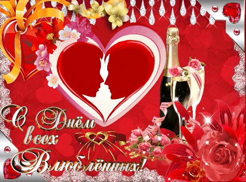 С днём всех влюбленных