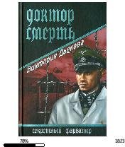В.Дьякова-Доктор Смерть