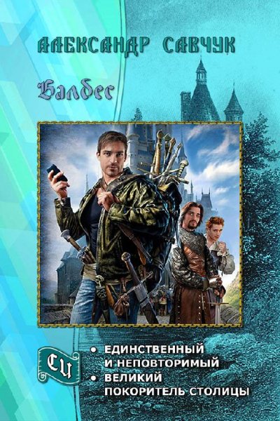 Балбес единственный и неповторимый. Дилогия