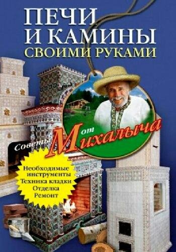 Печи и камины своими руками