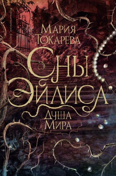 Токарева Мария. Сны Эйлиса 2. Душа мира