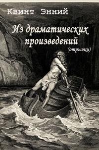 Энний Квинт - Из драматических произведе