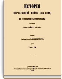 История Отечественной войны 1812 года Том III