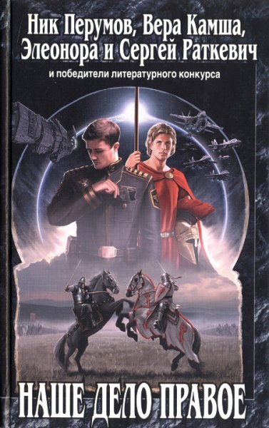 Наше дело правое. Антология