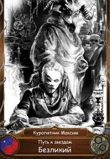 Безликий. Путь к звездам - 1