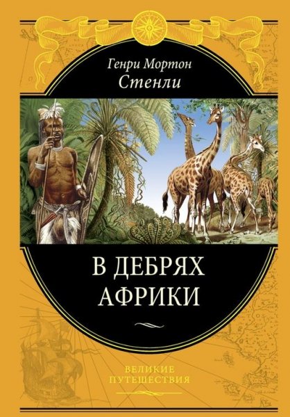 Стенли Генри Мортон. - В дебрях Африки