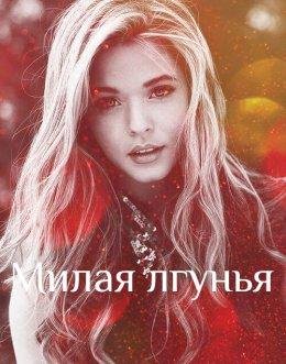 Elis Kiss-МИЛАЯ ЛГУНЬЯ