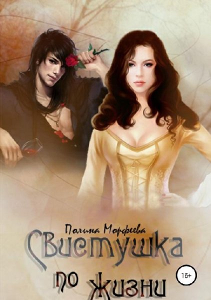 Свистушка по жизни 1~2