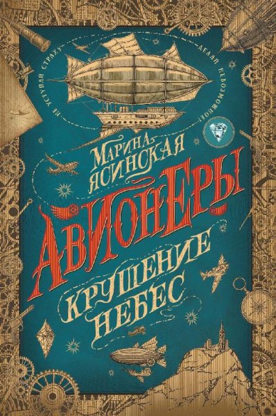 Крушение небес