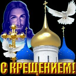 С Крещением