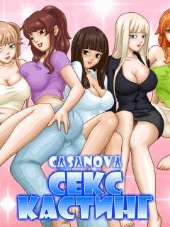 Секс-кастинг