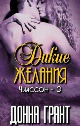 Донна Грант | Дикие желания