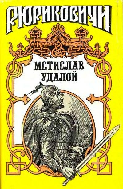 Филимонов. Приди и помоги. Мстислав Удалой