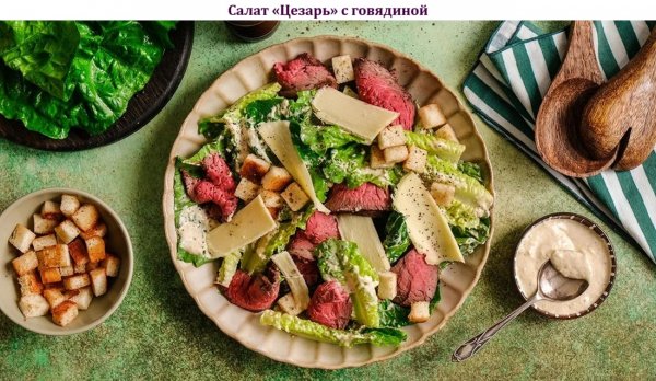 Салат "Цезарь" с говядиной