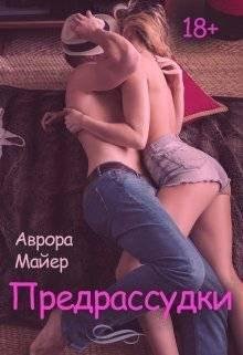 Аврора Майер.Предрассудки