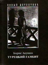 Турецкий гамбит