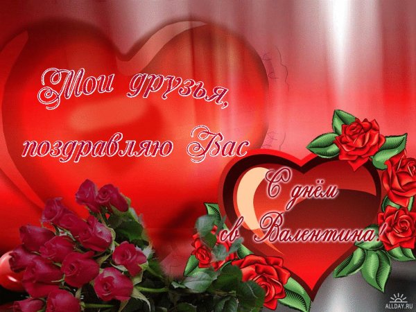 с днём святого валентина