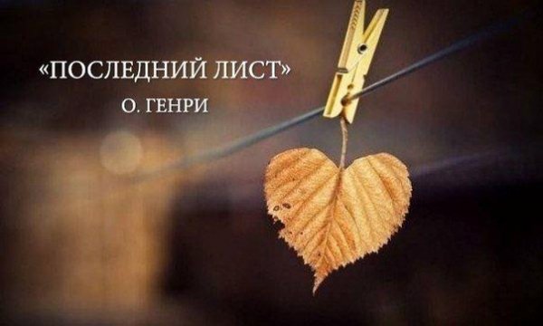 О.Генри Последний лист