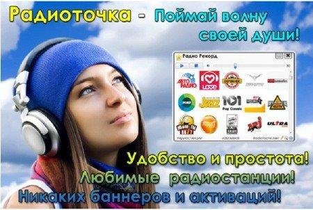 RadioTochkaPlus7.0.2 PortableRU