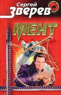 Зверев Сергей - Мент