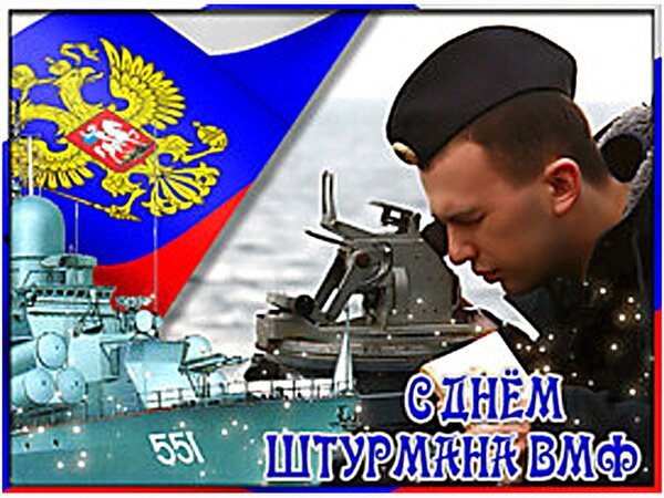 Открытка с днём штурмана вмф