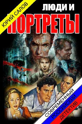 Люди и портреты