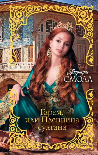 Бертрис Смолл. Гарем часть 4