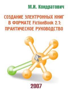 Создание электронных книг в формате fb2