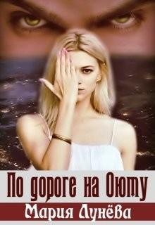 #1.По дороге на Оюту