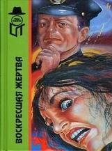 Вера Каспари-Воскресшая жертва