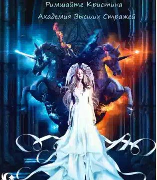 Римшайте Кристина - Академия Высших Стражей