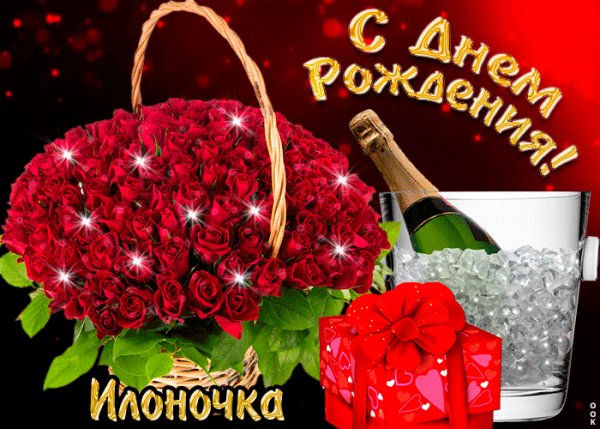 С ДНЁМ РОЖДЕНИЯ ИЛОНОЧКА