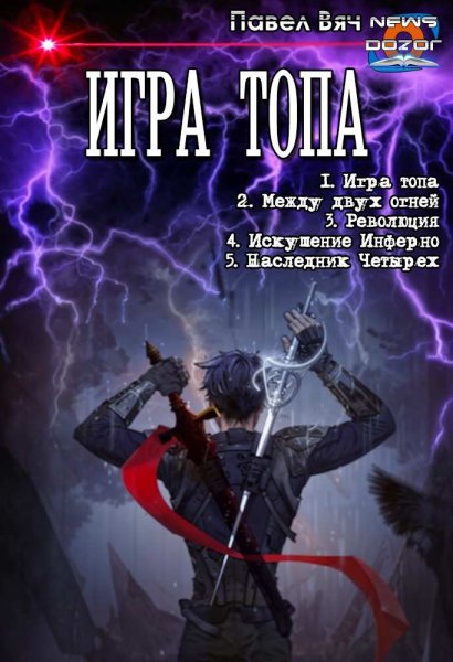 Вяч Павел.Игра топа 1-5