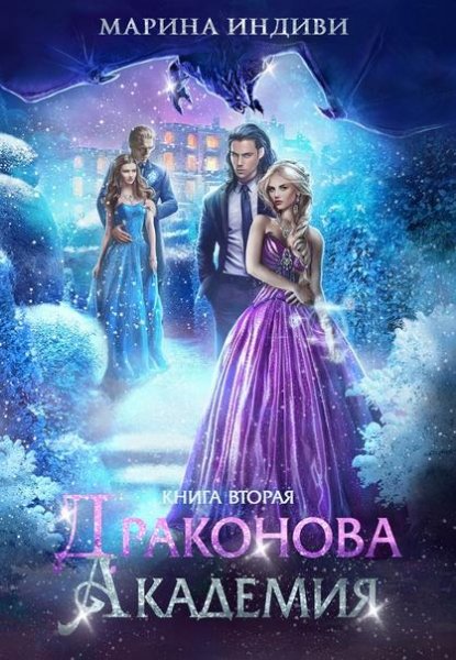 Драконова Академия - 2