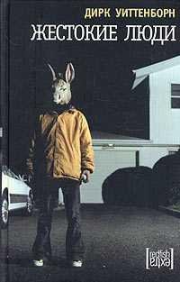Дирк Уинттерборн-жестокие люди