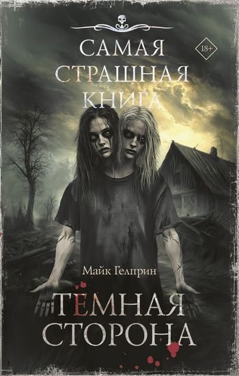 Майк Гелприн Темная сторона