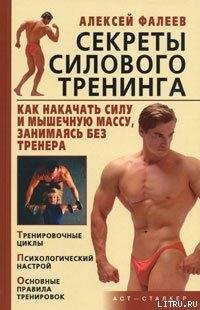 SekretySilovogoTreningaKakNakachatSiluIM